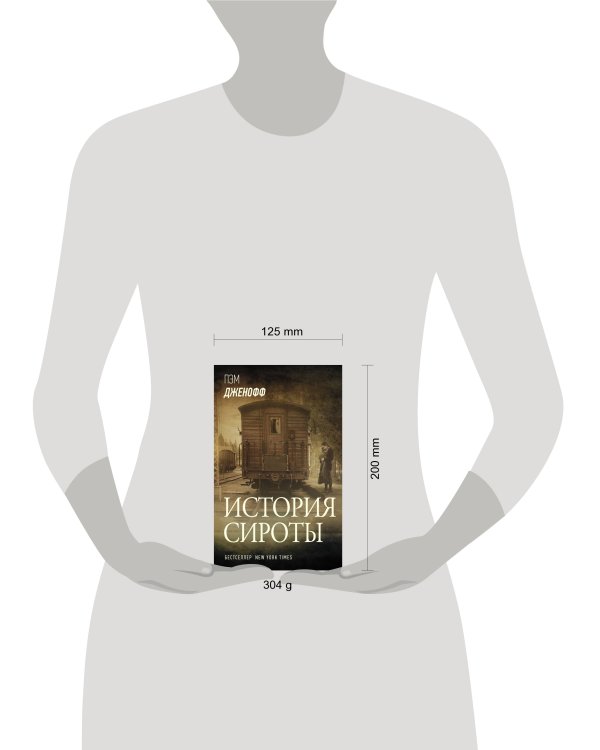 История сироты