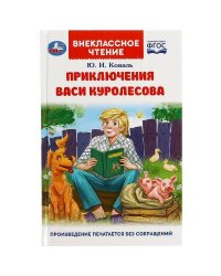 Приключения Васи Куролесова. Коваль Ю. Внеклассное чтение. 125х195мм. 128 стр. Умка в кор.24шт