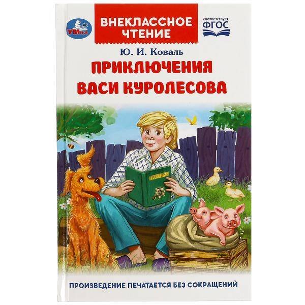 Обложка книги «Приключения Васи Куролесова. Коваль Ю. Внеклассное чтение. 125х195мм. 128 стр. Умка в кор.24шт», ISBN 9785506083207