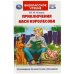 Обложка книги «Приключения Васи Куролесова. Коваль Ю. Внеклассное чтение. 125х195мм. 128 стр. Умка в кор.24шт», ISBN 9785506083207