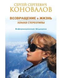 Возвращение в жизнь. Ломая стереотипы