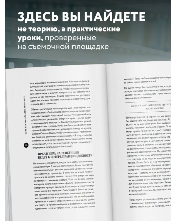Актерское мастерство для кино. Методы и техники Майкла Кейна