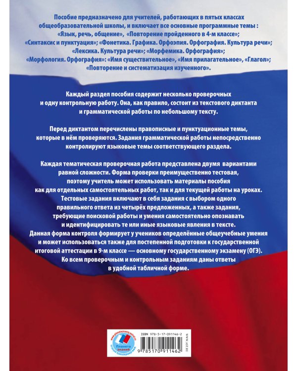 ОГЭ. Русский язык. Диагностические и контрольные работы для проверки образовательных достижений школьников. 5 класс