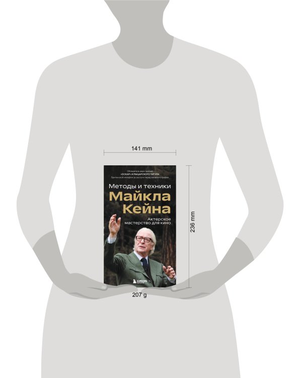 Актерское мастерство для кино. Методы и техники Майкла Кейна