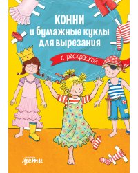 Конни и бумажные куклы для вырезания с раскраской