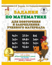 Задания по математике для повторения и закрепления учебного материала. 3 класс.