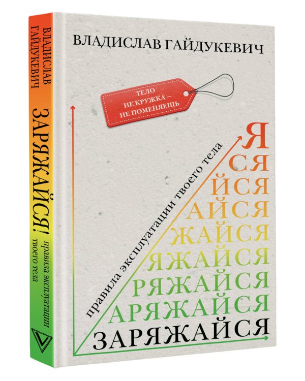 Заряжайся! Правила эксплуатации твоего тела