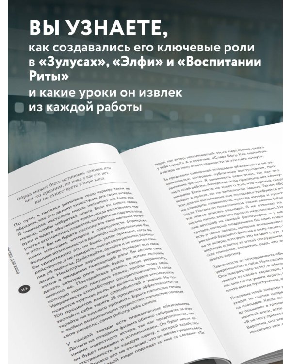 Актерское мастерство для кино. Методы и техники Майкла Кейна
