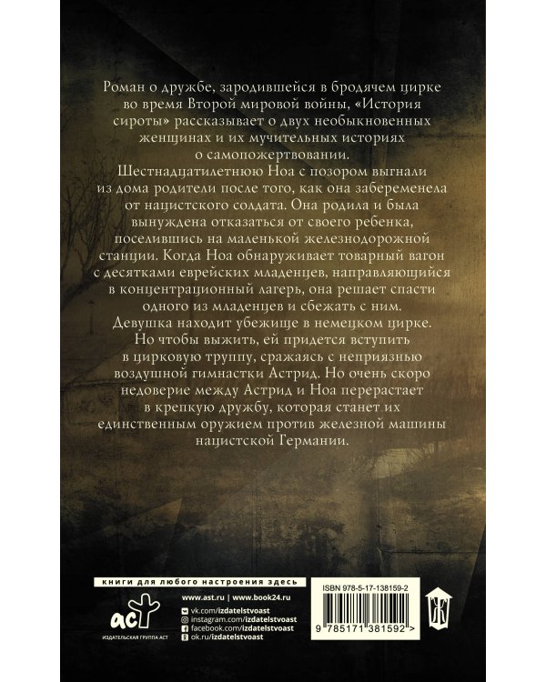 История сироты