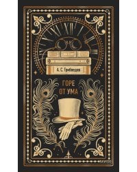 Горе от ума. Вечные истории