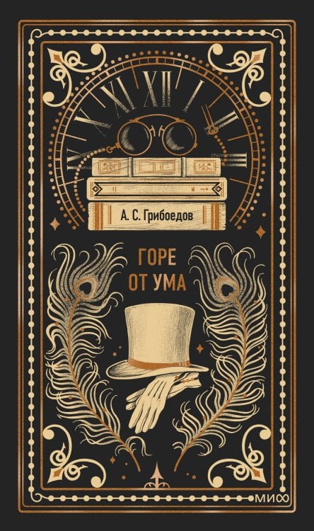 Горе от ума. Вечные истории