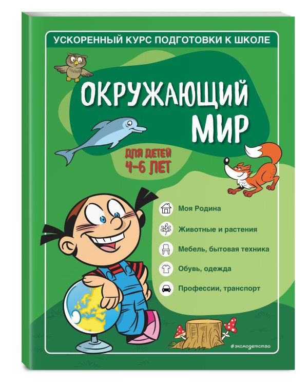 Окружающий мир: для детей 4-6 лет