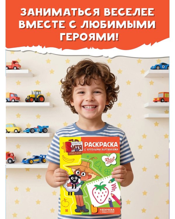 Дополнительное изображение книги «Мастер Витя и Мотор. Раскраски с крупными картинками»