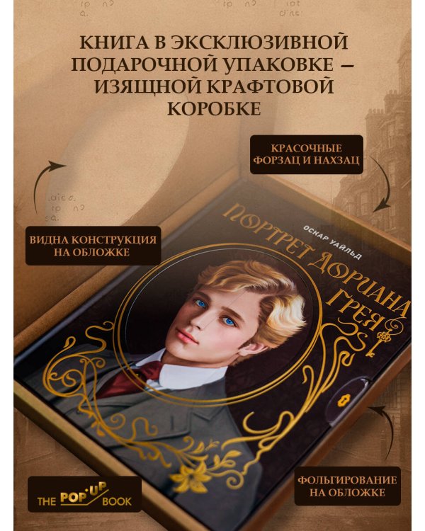 Дополнительное изображение книги «Портрет Дориана Грея. Илл. В.Петелина»
