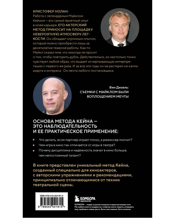 Актерское мастерство для кино. Методы и техники Майкла Кейна