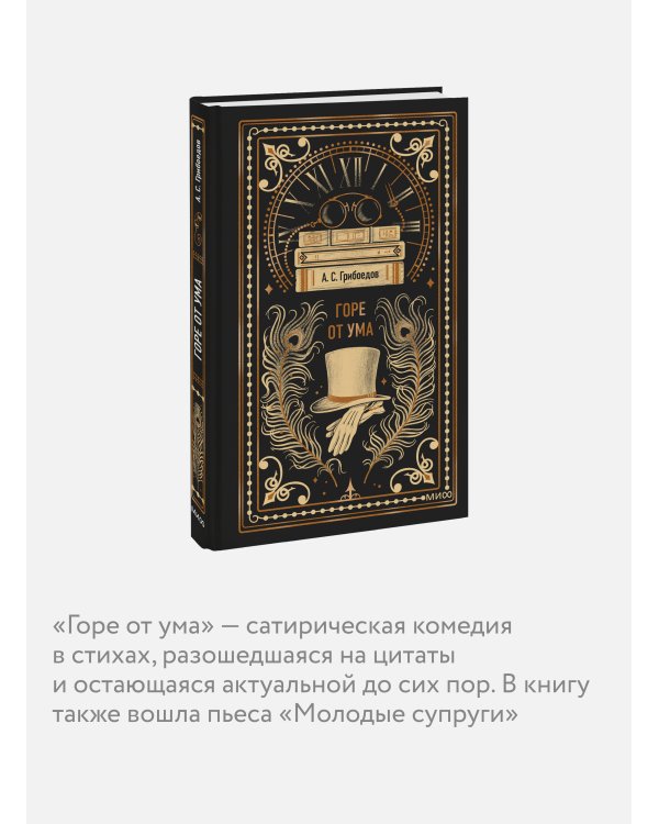 Горе от ума. Вечные истории