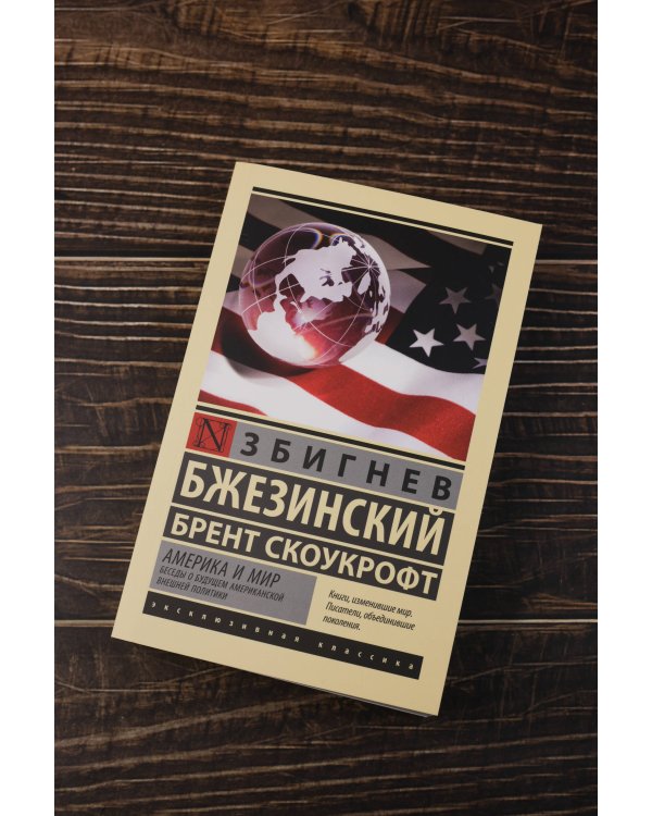 Америка и мир. Беседы о будущем американской внешней политики