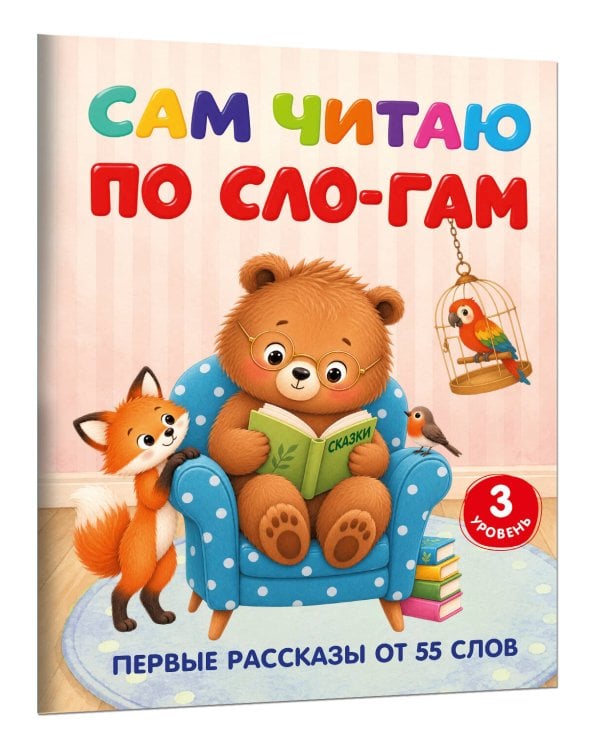 Дополнительное изображение книги «Сам читаю по слогам. Первые рассказы от 55 слов. 3 уровень»