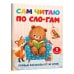 Дополнительное изображение книги «Сам читаю по слогам. Первые рассказы от 55 слов. 3 уровень»