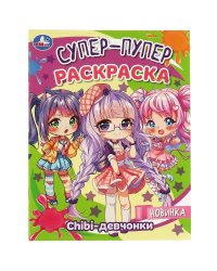 Chibi-девчонки. Супер-пупер раскраска. 195х255 мм. Скрепка. 16 стр. Умка в кор.50шт
