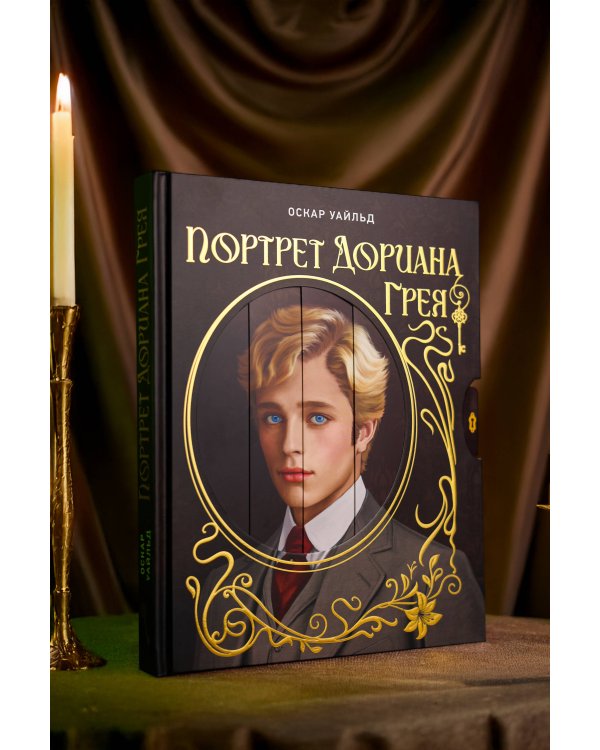 Дополнительное изображение книги «Портрет Дориана Грея. Илл. В.Петелина»