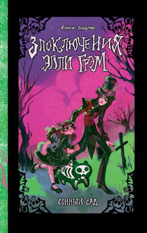 Злоключения Элли Грэм Сонный сад