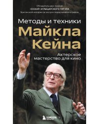 Актерское мастерство для кино. Методы и техники Майкла Кейна