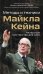 Актерское мастерство для кино. Методы и техники Майкла Кейна