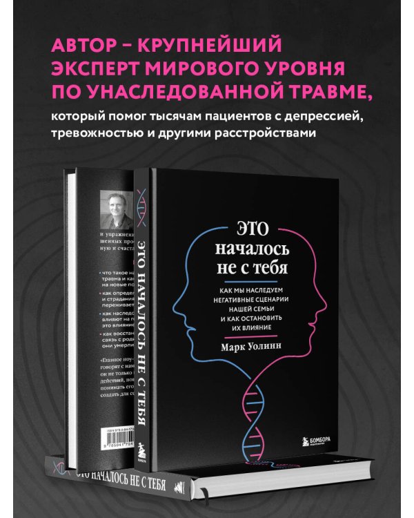 Это началось не с тебя. Как мы наследуем негативные сценарии нашей семьи и как остановить их влияние (подарочное издание)