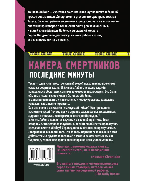 Камера смертников. Последние минуты