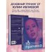 Ты - причина. Почему мы всегда получаем то, чего заслуживаем, и как навести порядок в семье и в жизни