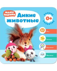 Малышарики. Курс раннего развития 0+. Дикие животные