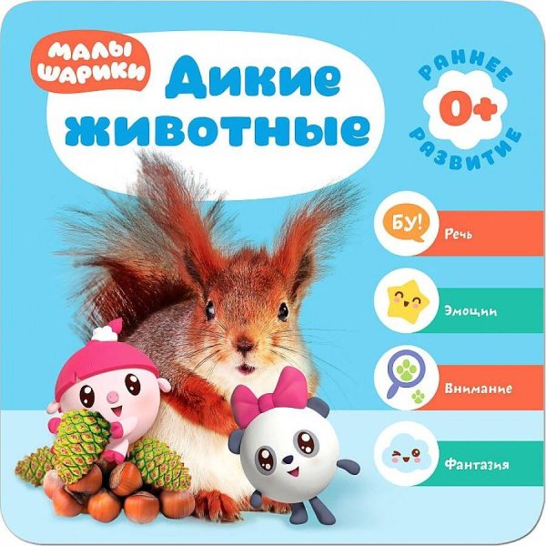 Обложка книги «Малышарики. Курс раннего развития 0+. Дикие животные», ISBN 9785431514401