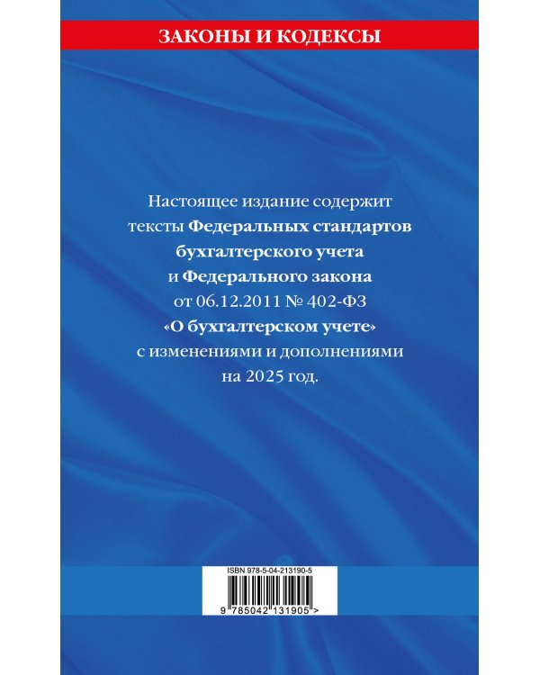 Федеральные стандарты бух. учета. ФЗ "О бухгалтерском учете" по сост. на 2025 год / ФЗ № 402-ФЗ