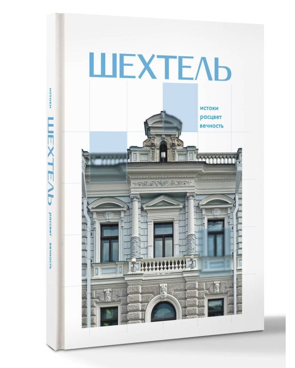 Дополнительное изображение книги «Шехтель. Истоки, расцвет, вечность»