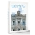 Дополнительное изображение книги «Шехтель. Истоки, расцвет, вечность»