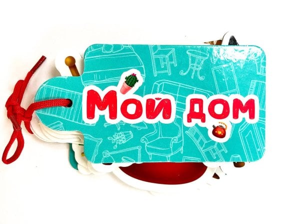 CEРИЯ: ВЫРУБКИ НА КАРТОНЕ. КАРТИНКИ НА ШНУРОЧКЕ 130х80 (Проф-Пресс) ВЫРУБКИ НА КАРТОНЕ. КАРТИНКИ НА ШНУРОЧКЕ. МОЙ ДОМ