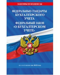 Федеральные стандарты бух. учета. ФЗ "О бухгалтерском учете" по сост. на 2025 год / ФЗ № 402-ФЗ