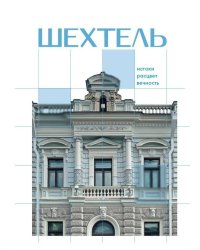 Шехтель. Истоки, расцвет, вечность