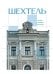 Обложка книги «Шехтель. Истоки, расцвет, вечность» — Де Нелли, ISBN 9785171522599