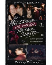 Мы сегодня не умрем, приходи завтра