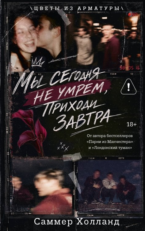 Обложка книги «Мы сегодня не умрем, приходи завтра» — Холланд Саммер, ISBN 9785171901530