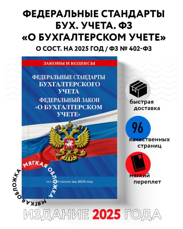 Федеральные стандарты бух. учета. ФЗ "О бухгалтерском учете" по сост. на 2025 год / ФЗ № 402-ФЗ