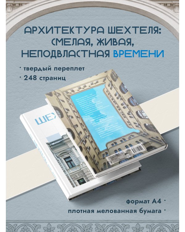 Дополнительное изображение книги «Шехтель. Истоки, расцвет, вечность»