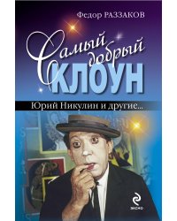 Самый добрый клоун. Юрий Никулин и другие…