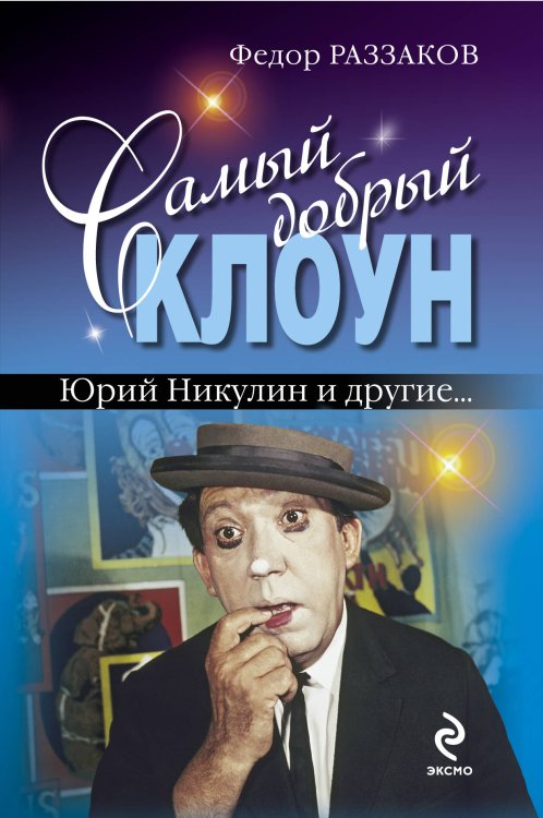 Обложка книги «Самый добрый клоун. Юрий Никулин и другие…» — Раззаков Федор Ибатович, ISBN 9785699537709