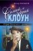 Обложка книги «Самый добрый клоун. Юрий Никулин и другие…» — Раззаков Федор Ибатович, ISBN 9785699537709