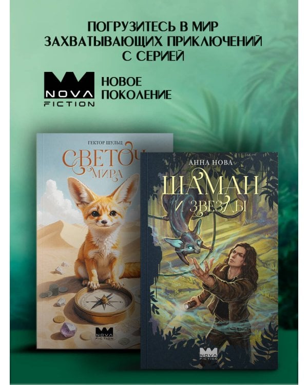 Шаман и звезды