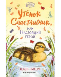 Утёнок Счастливчик, или Настоящий герой (#2)