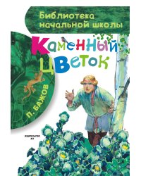 Каменный цветок